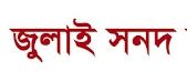জামায়াতে ইসলামী সম্প্রতি ঘোষিত “জুলাই সনদ”-এর খসড়াকে একটি অসম্পূর্ণ প্রস্তাব হিসেবে মন্তব্য করেছে