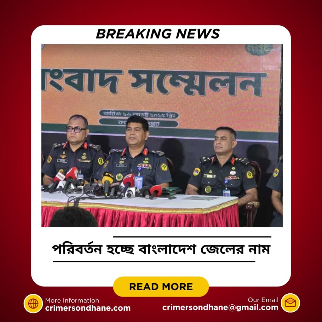 বাংলাদেশ জেলের নাম পরিবর্তন, ‘কারেকশন সার্ভিসেস বাংলাদেশ’ হবে নতুন পরিচয়