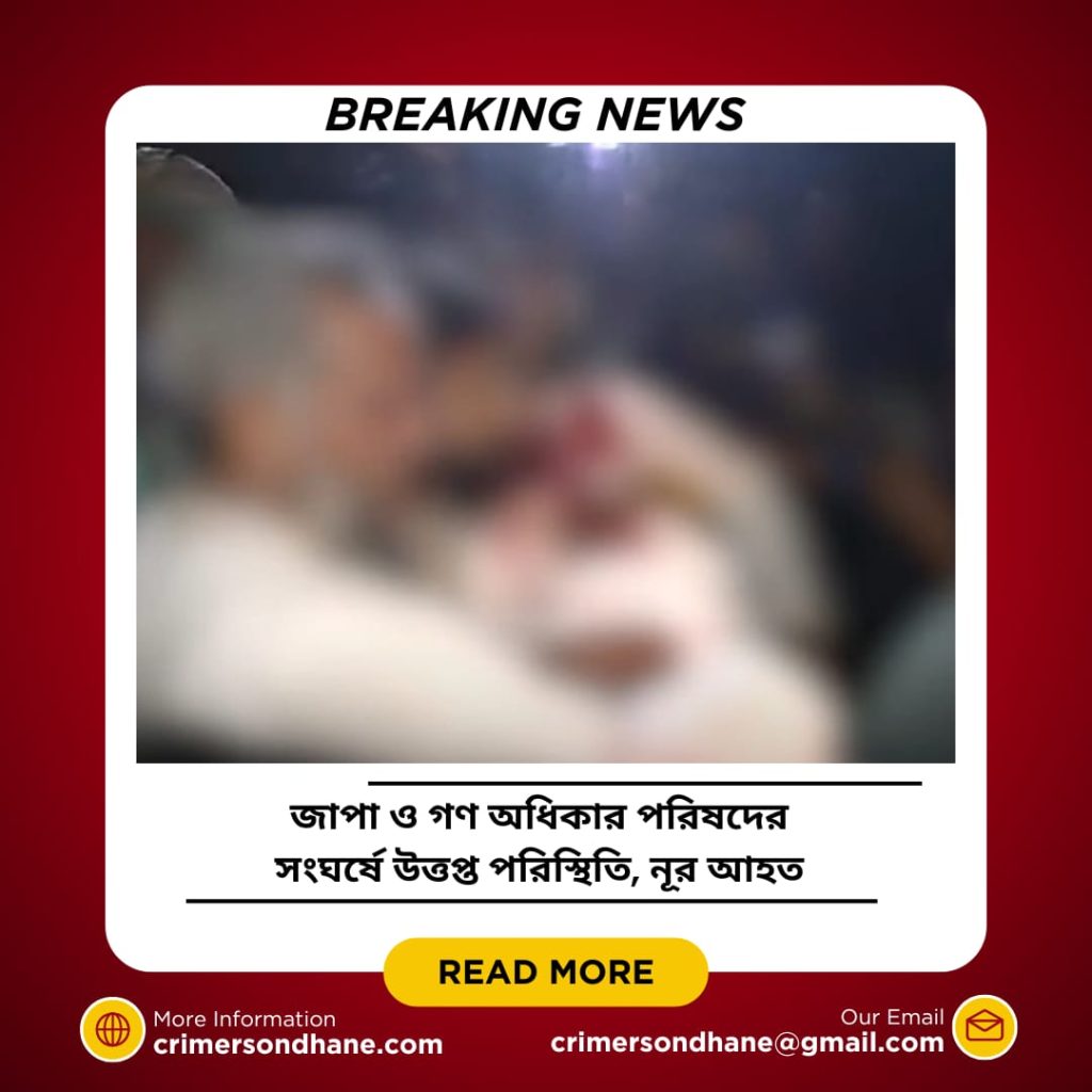 কাকরাইলে জাপা-গণ অধিকার সংঘর্ষে উত্তপ্ত পরিস্থিতি, আহত নূর