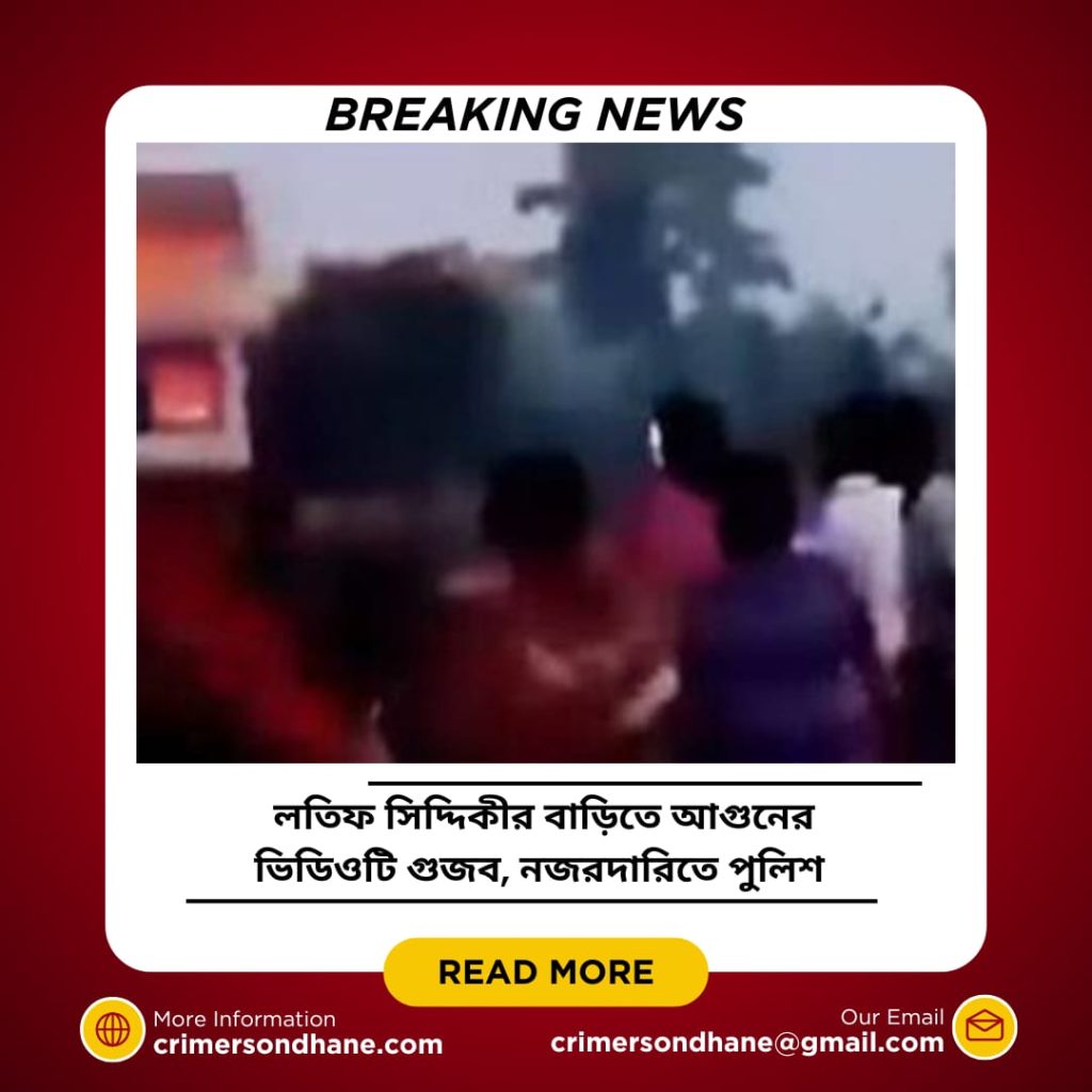 সাবেক মন্ত্রী ও মুক্তিযুদ্ধের সংগঠক আবদুল লতিফ সিদ্দিকীর বাড়িতে অগ্নিসংযোগ ও লুটপাটের ভিডিও সামাজিক যোগাযোগ মাধ্যমে ভাইরাল হয়েছে—এমন খবর পুরোপুরি গুজব বলে জানিয়েছে পুলিশ, স্থানীয় বাসিন্দা ও লতিফ সিদ্দিকীর ঘনিষ্ঠজনরা। বর্তমানে তার বাড়িটি পুলিশের কড়া নজরদারিতে রয়েছে।